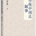 郭锐：张守东著《传统中国法叙事》序言