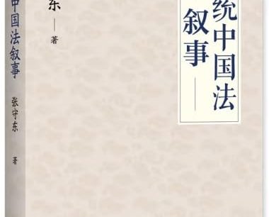 传统中国法叙事