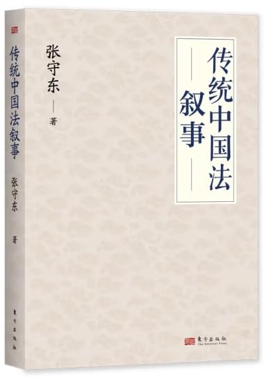 传统中国法叙事