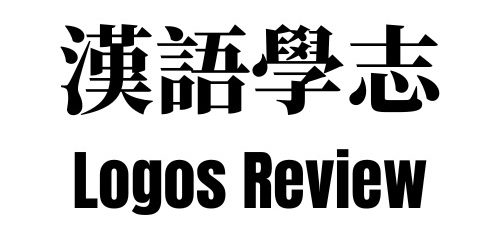 汉语学志 Logos Review